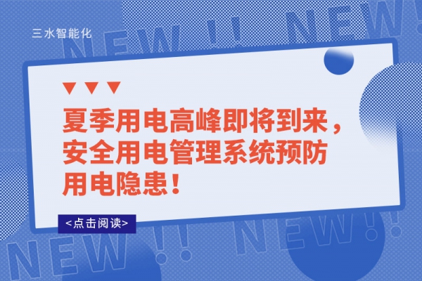 夏季用電高峰即將到來(lái)，安全用電管理系統(tǒng)預(yù)防用電隱患！