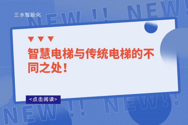 智慧電梯與傳統(tǒng)電梯的不同之處！