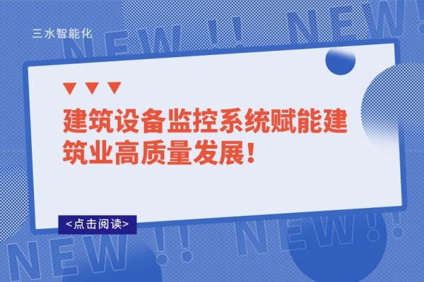 建筑設備監(jiān)控系統(tǒng)賦能建筑業(yè)高質(zhì)量發(fā)展！