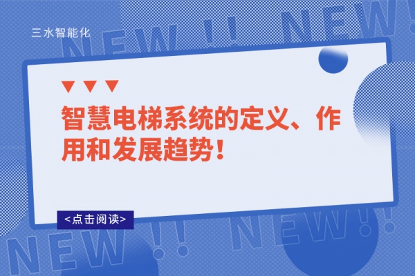 智慧電梯系統(tǒng)的定義、作用和發(fā)展趨勢(shì)！