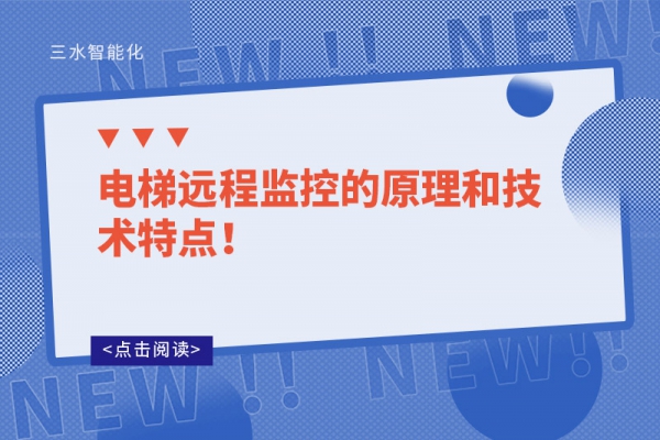 電梯遠(yuǎn)程監(jiān)控的原理和技術(shù)特點(diǎn)！