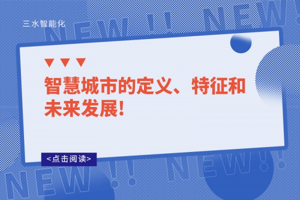 智慧城市的定義、特征和未來發(fā)展!