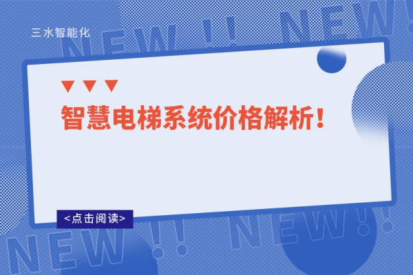 智慧電梯系統(tǒng)價(jià)格解析！