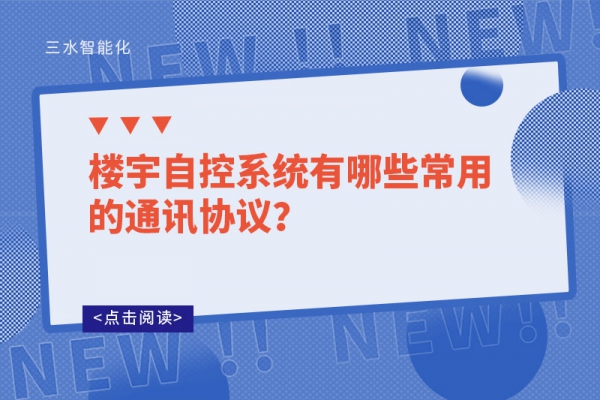 樓宇自控系統(tǒng)有哪些常用的通訊協(xié)議？