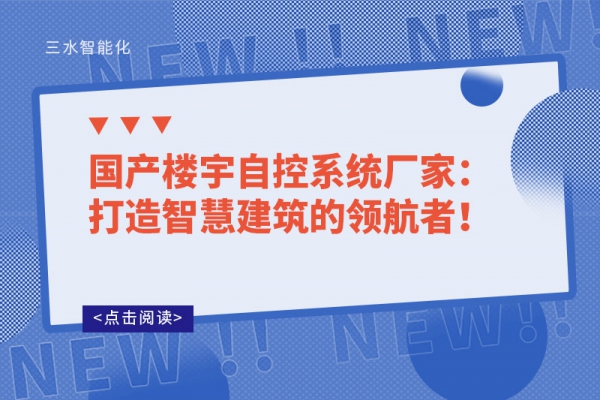 國(guó)產(chǎn)樓宇自控系統(tǒng)廠家：打造智慧建筑的領(lǐng)航者！