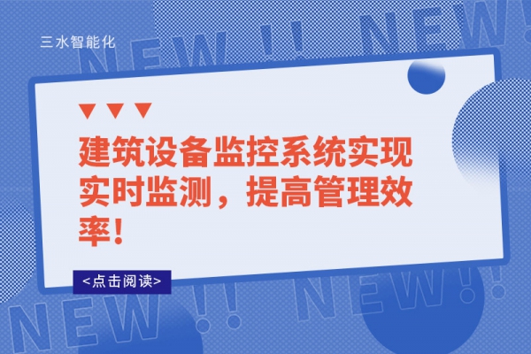 建筑設(shè)備監(jiān)控系統(tǒng)實(shí)現(xiàn)實(shí)時(shí)監(jiān)測(cè)，提高管理效率!