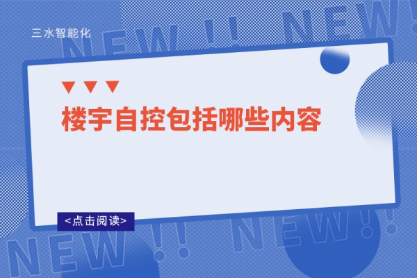 三分鐘了解！樓宇自控包括哪些內(nèi)容