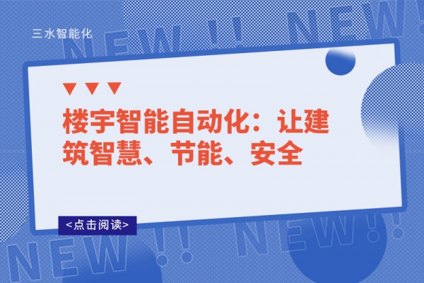 樓宇智能自動化：讓建筑智慧、節(jié)能、安全