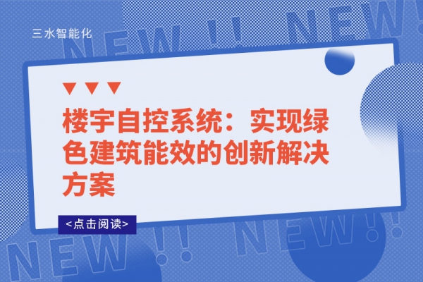 樓宇自控系統：實現綠色建筑能效的創(chuàng)新解決方案