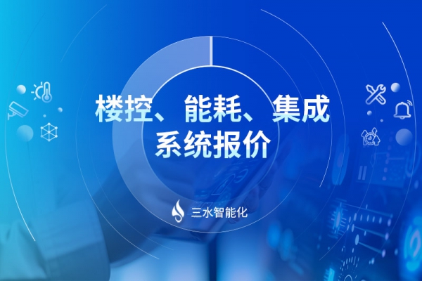 樓控、能耗、集成系統(tǒng)報(bào)價(jià)