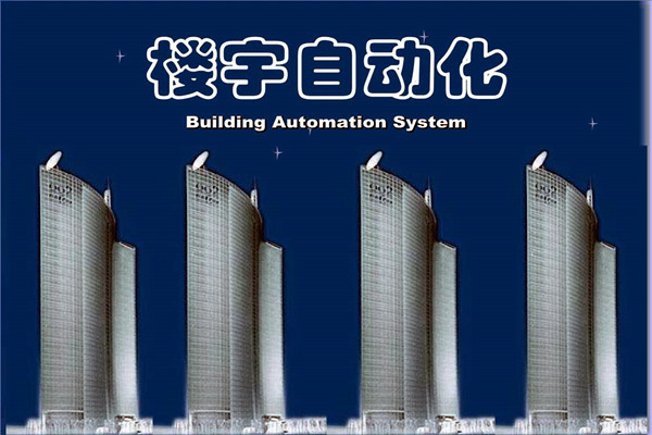 如何提高智能化技術(shù)在樓宇自動化項目中的成效？