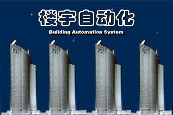 樓宇自動(dòng)化系統(tǒng)建設(shè)需要面對的嚴(yán)峻問題！
