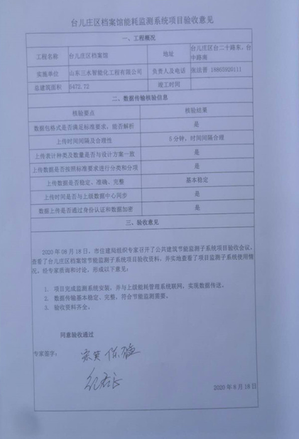 喜報(bào)！熱烈祝賀臺(tái)兒莊市民中心能耗監(jiān)測(cè)項(xiàng)目順利通過(guò)驗(yàn)收！(圖2)
